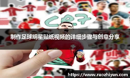 制作足球明星贴纸视频的详细步骤与创意分享