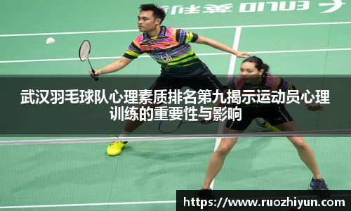 武汉羽毛球队心理素质排名第九揭示运动员心理训练的重要性与影响
