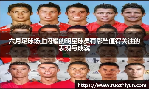 六月足球场上闪耀的明星球员有哪些值得关注的表现与成就
