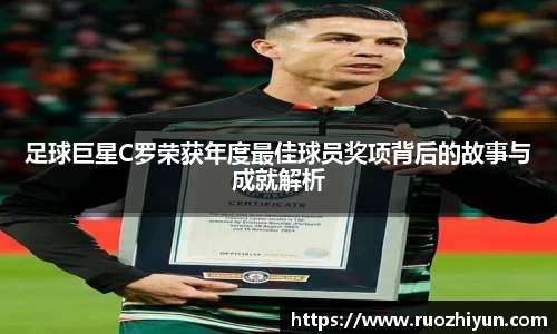 足球巨星C罗荣获年度最佳球员奖项背后的故事与成就解析