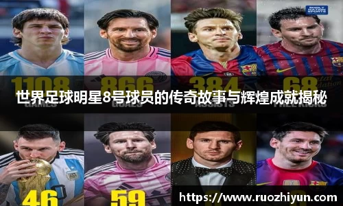 世界足球明星8号球员的传奇故事与辉煌成就揭秘