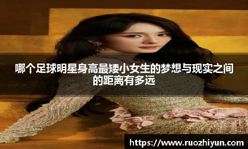 哪个足球明星身高最矮小女生的梦想与现实之间的距离有多远