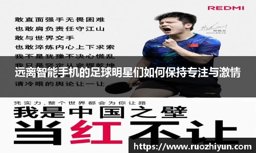 远离智能手机的足球明星们如何保持专注与激情